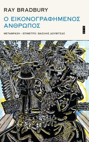 o-eikonografimenos-anthrwpos