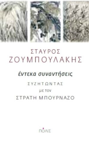 εντεκα συναντησεις