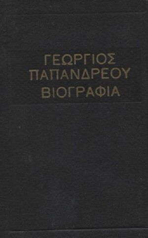 Viografia Georgios Papandreou