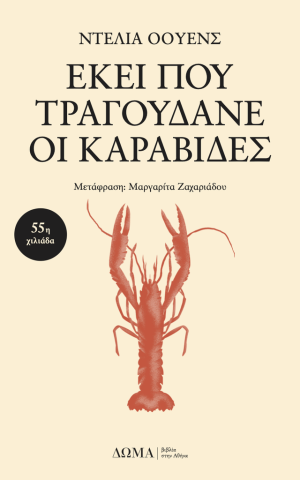 καραβιδες