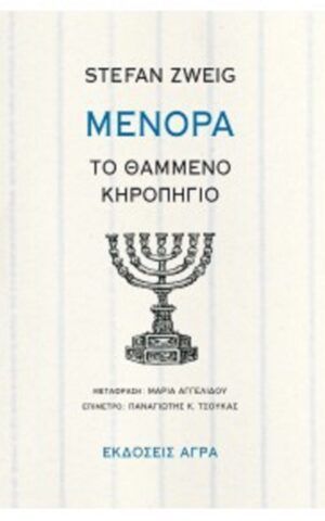μενορα