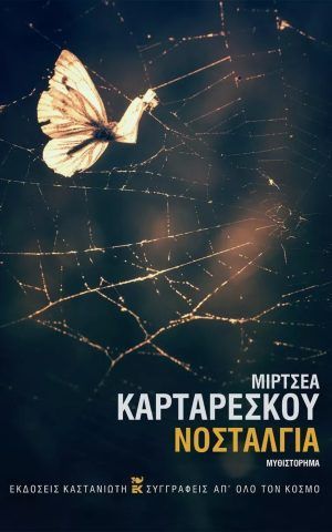 νοσταλγια