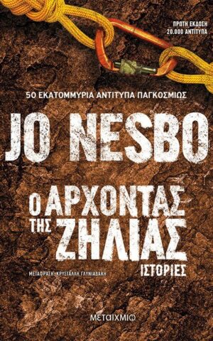 ο αρχοντας ζηλιας