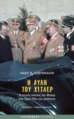 Avli Hitler ΕΞΩΦ 1 390x600