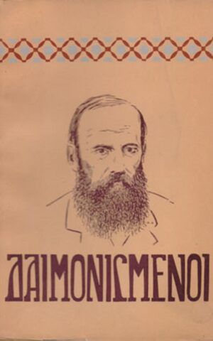 Daimonismenoi