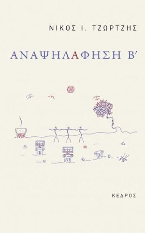 Tzortzis Anapsilafisi B.jpg.thumb 600x871 4815f6ba89fb6f39b1530a814c426f5d