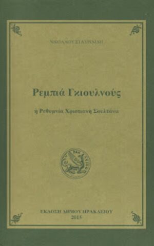 Σταυρινίδης