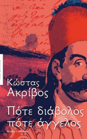 ακριβ
