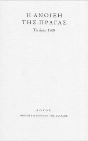 ανοιξη πραγας