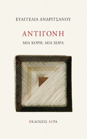 αντιγονη ανδριτσανου