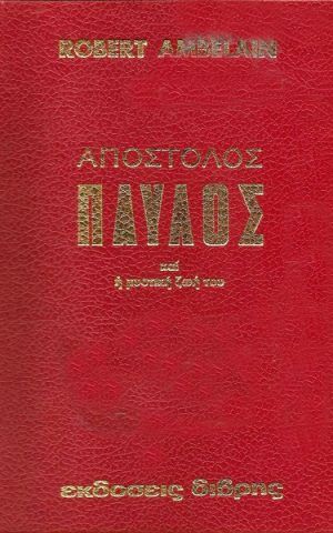 αποστολοςπαυλος