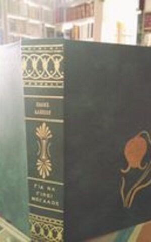 για να γινεις