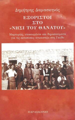 εξοριστοι μαρινης