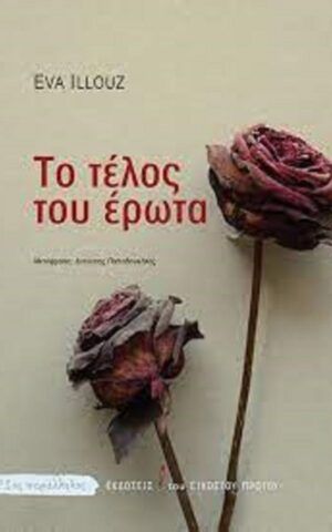 ερωτας