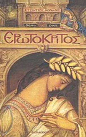 ερωτοκρ παιδικο