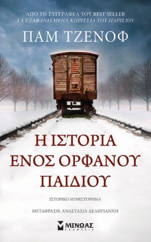 ορφανου