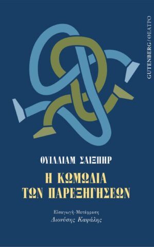 παρεξηγ