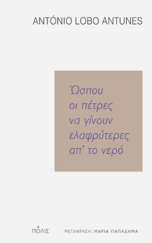 πετρες