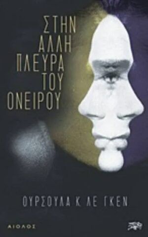 πλευρα ονειρ