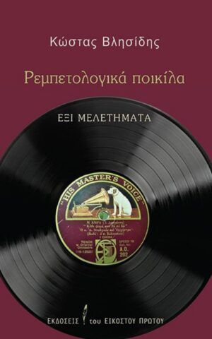 ρεμπετολογικα