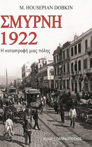 σμυρνη1922