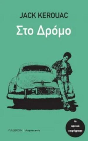 στο δρομ