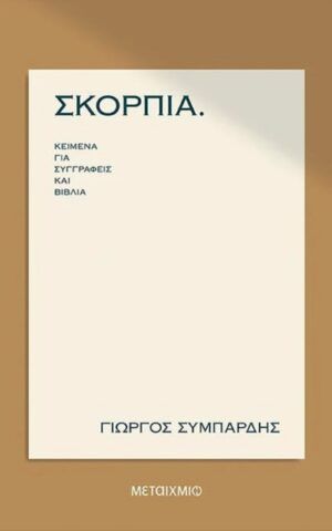 συμπαρδ