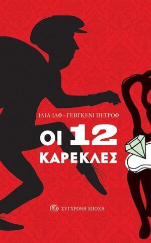 12 καρεκ
