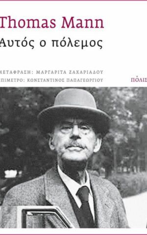 Autos O Polemos Thomas Mann