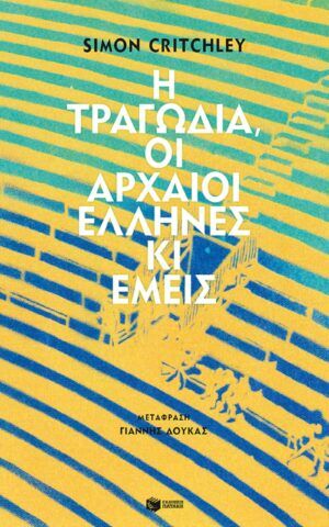 Η ΤΡΑΓΩΔΙΑ