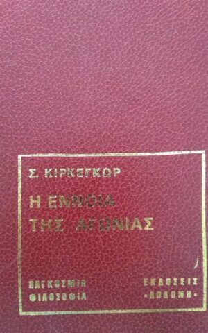 αγωνια