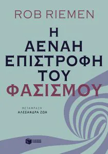 αεναη επιστρ