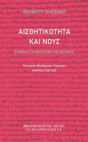 αισθητικοτητα