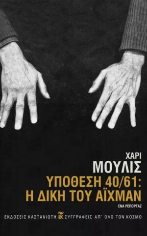 αιχμαν