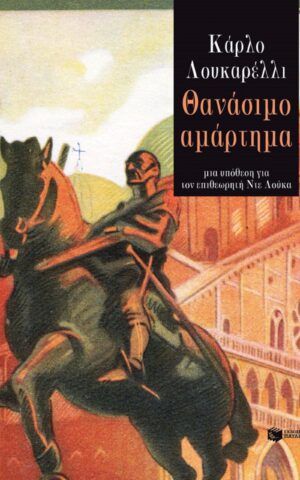 αμαρτημα