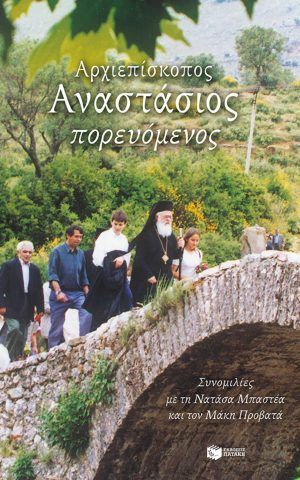 αναστασιος