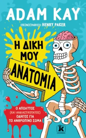 ανατομια παιδιων