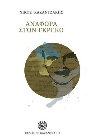 αναφορα