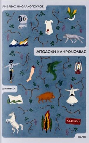 αποδοχη