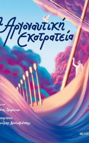 αργοναυτικη