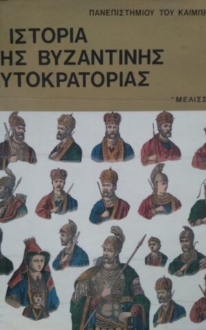 βυζαντινη