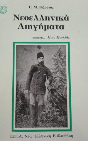 διηγηματα