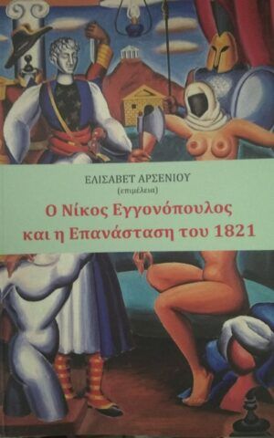 εγγονοπουλος