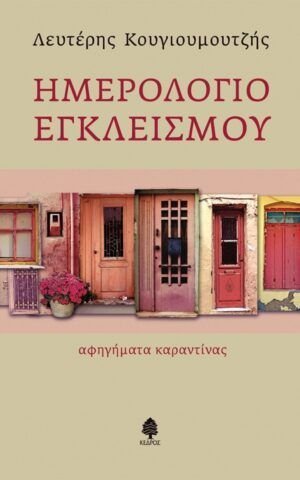 εγκλεισμου