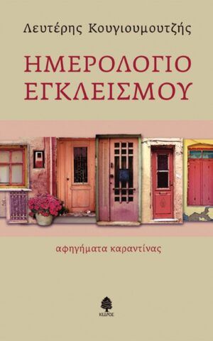 εγκλεισμου