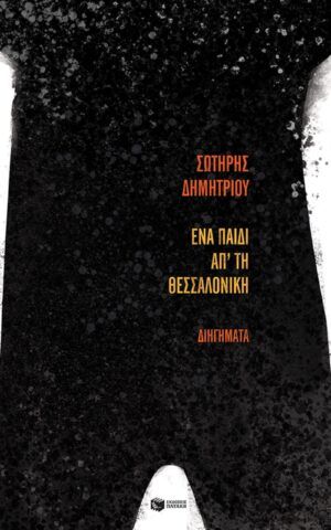 ενα παιδι