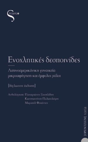 ενοχλητικες