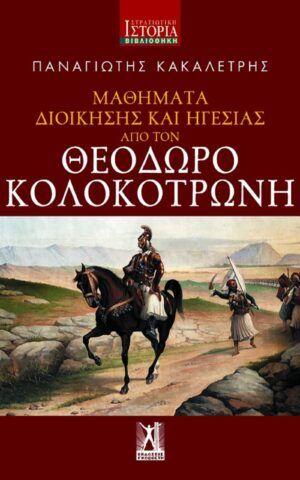 κολοκοτρωνης