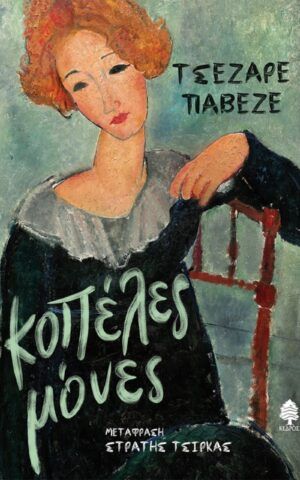 κοπελες