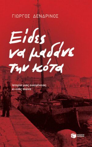 κοτα